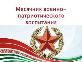 Месячник военно-патриотического воспитания Месячник военно-патриотического воспитания.