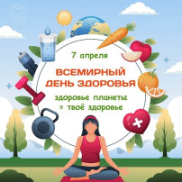 Всемирный день здоровья! Всемирный день здоровья!.