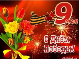 День Победы День Победы.